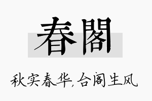 春阁名字的寓意及含义