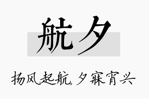 航夕名字的寓意及含义