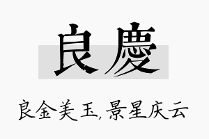 良庆名字的寓意及含义