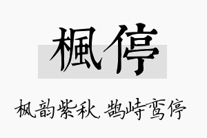 枫停名字的寓意及含义