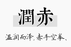 润赤名字的寓意及含义