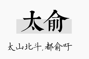 太俞名字的寓意及含义