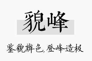 貌峰名字的寓意及含义