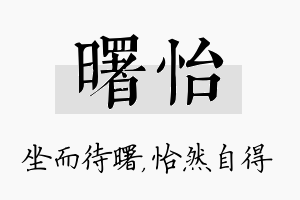 曙怡名字的寓意及含义