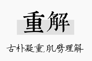 重解名字的寓意及含义