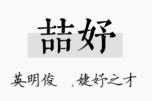 喆妤名字的寓意及含义