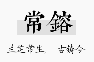 常镕名字的寓意及含义