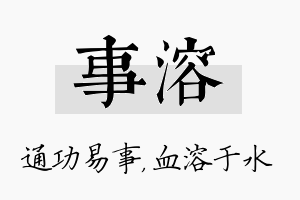 事溶名字的寓意及含义