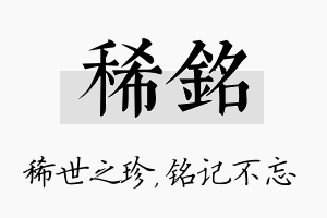 稀铭名字的寓意及含义