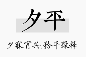 夕平名字的寓意及含义