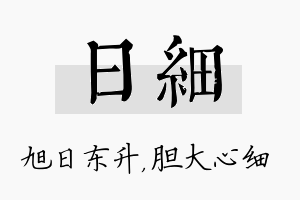 日细名字的寓意及含义