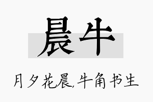 晨牛名字的寓意及含义