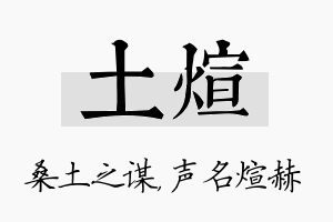 土煊名字的寓意及含义