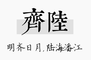 齐陆名字的寓意及含义