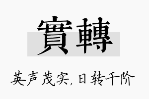 实转名字的寓意及含义