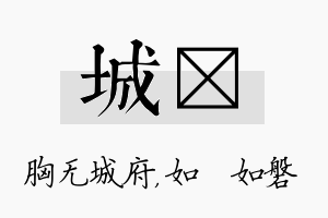 城垚名字的寓意及含义