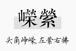 嵘萦名字的寓意及含义