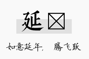 延犇名字的寓意及含义