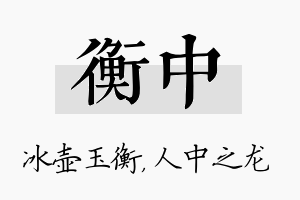 衡中名字的寓意及含义