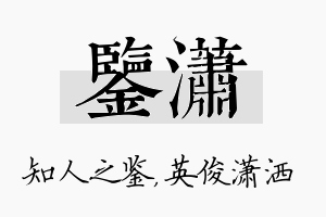 鉴潇名字的寓意及含义