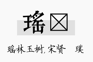 瑶琎名字的寓意及含义