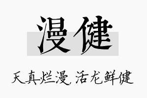 漫健名字的寓意及含义