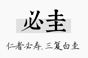 必圭名字的寓意及含义