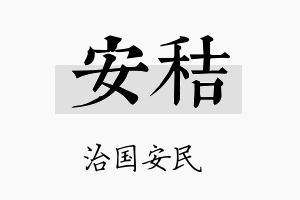 安秸名字的寓意及含义