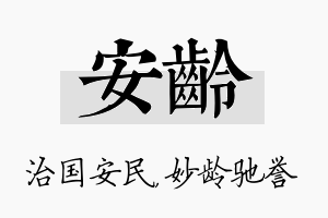 安龄名字的寓意及含义