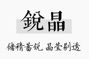 锐晶名字的寓意及含义