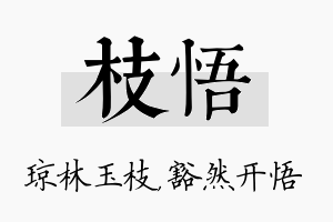 枝悟名字的寓意及含义