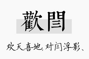 欢闫名字的寓意及含义