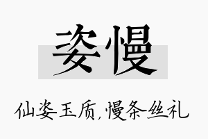 姿慢名字的寓意及含义