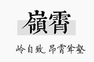 岭霄名字的寓意及含义