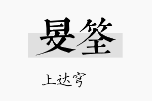 旻筌名字的寓意及含义