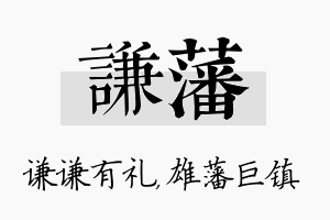 谦藩名字的寓意及含义