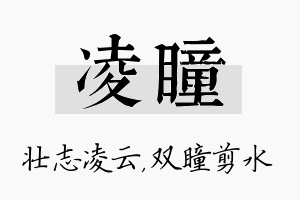 凌瞳名字的寓意及含义