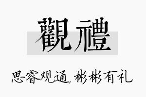 观礼名字的寓意及含义