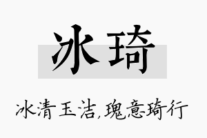 冰琦名字的寓意及含义