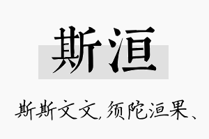 斯洹名字的寓意及含义