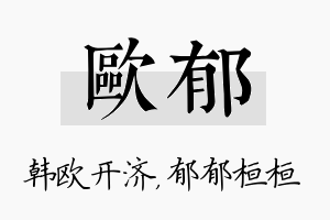 欧郁名字的寓意及含义