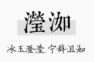 滢洳名字的寓意及含义