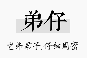 弟仔名字的寓意及含义