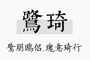 鹭琦名字的寓意及含义