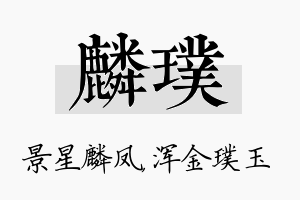 麟璞名字的寓意及含义