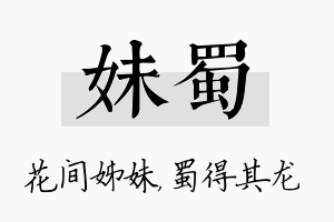 妹蜀名字的寓意及含义