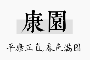 康园名字的寓意及含义