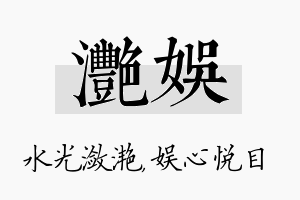 滟娱名字的寓意及含义