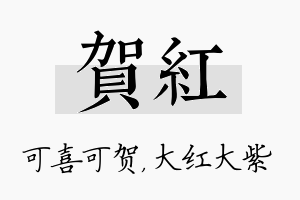 贺红名字的寓意及含义