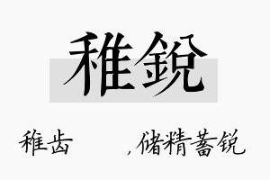 稚锐名字的寓意及含义